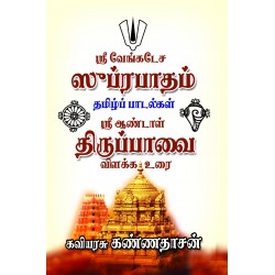 வேங்கடேச சுப்ரபாதம் - ஆண்டாள் திருப்பாவை வேங்கடேச சுப்ரபாதம் - ஆண்டாள் திருப்பாவை