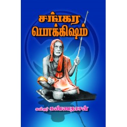 சங்கர பொக்கிஷம் ( தொகுப்பு )