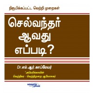 செல்வந்தர் ஆவது எப்படி