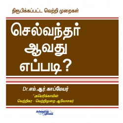 செல்வந்தர் ஆவது எப்படி