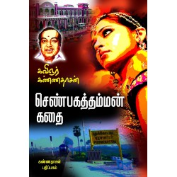 செண்பகத்தம்மன் கதை
