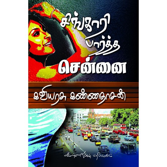 சிங்காரி பார்த்த சென்னை