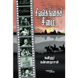 சிவகெங்கைச் சீமை