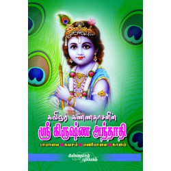 கிருஷ்ண அந்தாதி ( பாமாலை - கவசம் - மணிமாலை - கானம் )