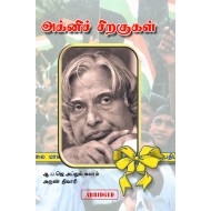 அக்னிச் சிறகுகள் (மாணவர் பதிப்பு)