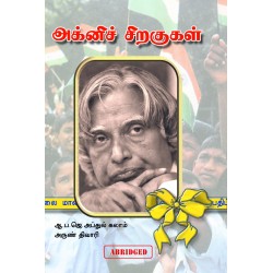 அக்னிச் சிறகுகள் (மாணவர் பதிப்பு)