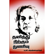 தனித்து நிற்கும் துணிவு