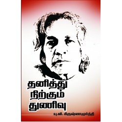 தனித்து நிற்கும் துணிவு