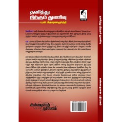 தனித்து நிற்கும் துணிவு