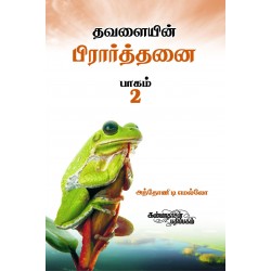 தவளையின் பிராத்தனை பாகம் 2