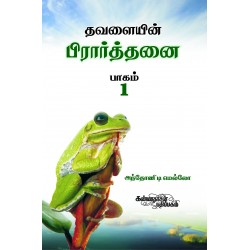 தவளையின் பிராத்தனை பாகம் 1