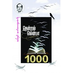 தென்றல் வெண்பா 1000