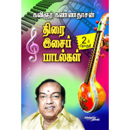 திரை இசைப் பாடல்கள் (பாகம் 2)