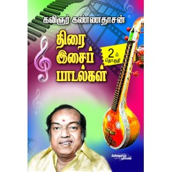 திரை இசைப் பாடல்கள் (பாகம் 2) திரை இசைப் பாடல்கள் (பாகம் 2)