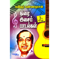 திரை இசைப் பாடல்கள் (பாகம் 3)