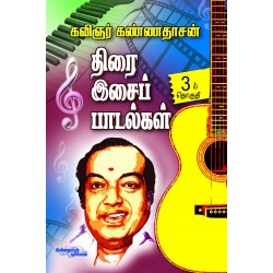 திரை இசைப் பாடல்கள் (பாகம் 3)