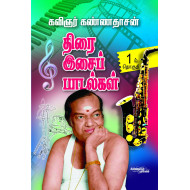 திரை இசைப் பாடல்கள் (பாகம் 1)