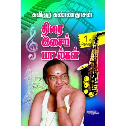 திரை இசைப் பாடல்கள் (பாகம் 1) திரை இசைப் பாடல்கள் (பாகம் 1)