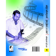 திரை இசைப் பாடல்கள் (பாகம் 1)