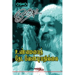 உண்மையைத் தேட வேண்டியதில்லை - பாகம் 1 உண்மையைத் தேட வேண்டியதில்லை - பாகம் 1