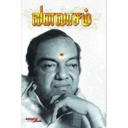 வனவாசம் வனவாசம்