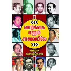 வாழ்க்கை எனும் சாலையிலே வாழ்க்கை எனும் சாலையிலே