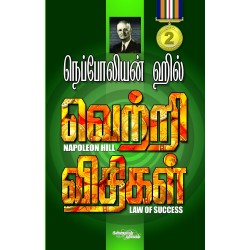 வெற்றி விதிகள் பாகம் 2