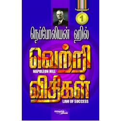 வெற்றி விதிகள் பாகம் 1