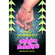 குடும்ப சூத்திரம்