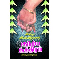 குடும்ப சூத்திரம்