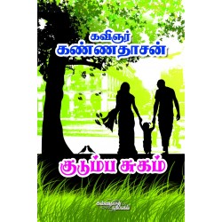 குடும்ப சுகம்