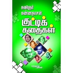 ஓஷோவின் குட்டிக் கதைகள்