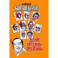 நான் பார்த்த அரசியல்