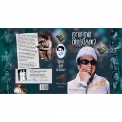 நான் ஏன் பிறந்தேன் ? 1