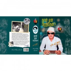 நான் ஏன் பிறந்தேன் ? 2