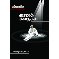 ஓஷோவின் ஞானக் கதைகள்