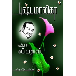 புஷ்பமாலிகா