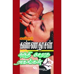சுருதி சேராத ராகங்கள்