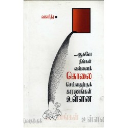 ஆகவே நீங்கள் என்னைக் கொலை செய்வதற்குக் காரணங்கள் உள்ளன