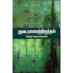 அடையாளமற்றிருத்தல் அடையாளமற்றிருத்தல்