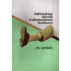 அதிகாரத்தை நோக்கி உண்மைகளைப் பேசுவோம் அதிகாரத்தை நோக்கி உண்மைகளைப் பேசுவோம்