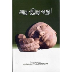 அது-இது-எது 