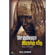 சேகுவேரா இருந்த வீடு