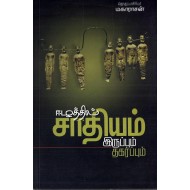 ஈழத்தில்  சாதியம்:இருப்பும் தகர்ப்பும்