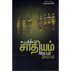 ஈழத்தில்  சாதியம்:இருப்பும் தகர்ப்பும் ஈழத்தில்  சாதியம்:இருப்பும் தகர்ப்பும்