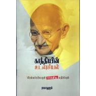 காந்தியின் உடலரசியல்