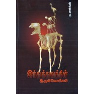 இந்துத்துவத்தின் இருள்வெளிகள்