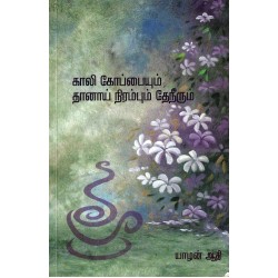 காலி கோப்பையும் தானாய் நிரம்பும் தேநீரும்