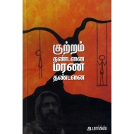 குற்றம் தண்டனை மரண தண்டனை