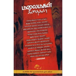 மலைமகள் கதைகள்